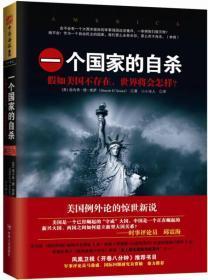 一个国家的自杀：假如美国不存在，世界将会怎样？　　(正版，库存新书)