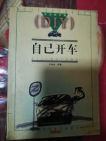 《自己开车》（打开此书，细细地读，慢慢地品；什么“停车起步”、如何“风里来雨里去”、“穿泥过河”、“超车避让”里面全都有；如何“节油、省费”、“安全驾驶”里面也都讲了；至于您最不愿意犯的“违章及交通事故”也提前为您打了“预防针”。当然，别忘了“勤学”还要加上“苦练”才是学会开车的关键哦。）