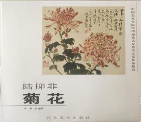 陆抑非（菊花）/中国美术学院中国画系名家教学示范作品精选