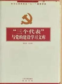 《‘三个代表’ 与党的建设学习文库》（中卷•硬精装）