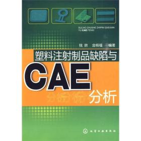 塑料注射制品缺陷与CAE分析