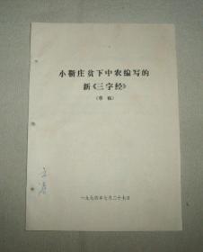 小靳庄贫下中农编写的新《三字经》（草稿）