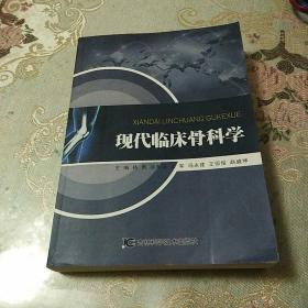 现代临床骨科学(前四五页有画线)