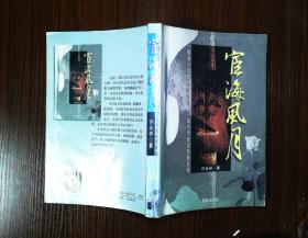 宦海风月
