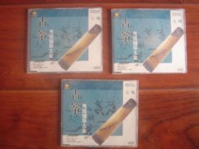 （VCD光盘）古筝考级辅导大全（七级）（一套3片）----李萌主讲