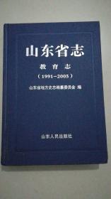 山东省志 教育志（1991-2005）