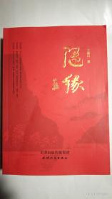随缘–王勉山签名赠送本