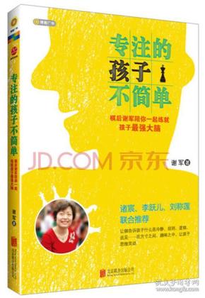 专注的孩子不简单：棋后谢军陪你一起练就孩子最强大脑