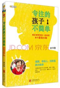 专注的孩子不简单：棋后谢军陪你一起练就孩子最强大脑