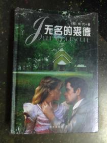 无名的裘德  【未开封】