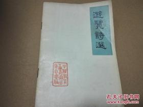 游览诗选