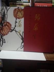 中国当代名家画集.张蒲生签名本