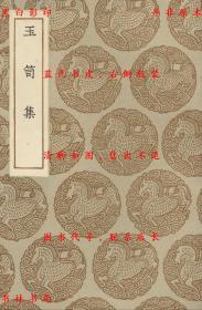【提供资料信息服务】玉笥集-（元）张宪撰-丛书集成初编-民国商务印书馆刊本