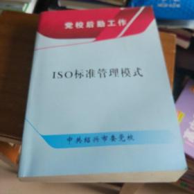 ISO标准管理模式