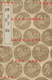 【提供资料信息服务】梅花百咏 金渊集-（元）中峰禅师著 （元）仇远撰-丛书集成初编-民国商务印书馆刊本