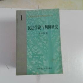 民法学说与判例研究〈1一8册)1998年一版一印