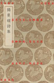【提供资料信息服务】揭曼硕诗集-（元）揭傒斯撰-丛书集成初编-民国商务印书馆刊本