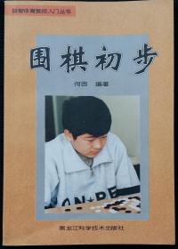 益智体育竞技入门丛书 围棋初步