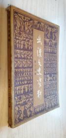 武汉文史资料（选辑）1984 1 一九八四年第一辑（总第十五辑）15