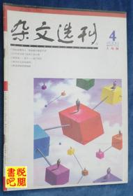 DT02 《杂文选刊》（2008年04月上旬版）