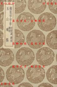 【提供资料信息服务】梅花字字香 附校讹 续校 补校 玉山璞稿-（元）郭豫亨撰 （元）顾瑛撰-丛书集成初编-民国商务印书馆刊本