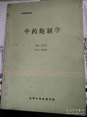 中药炮制学，一九八六年出版。
