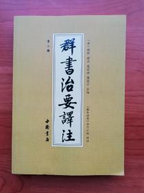 群书治要译注（全注全译 简体版  全十册 五十卷完整本，净空法师等担任顾问、刘余莉教授主编）