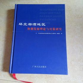 环北部湾地区协调发展理论与对策研究