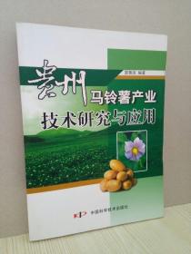 貴州馬鈴薯產(chǎn)業(yè)技術(shù)研究與應(yīng)用