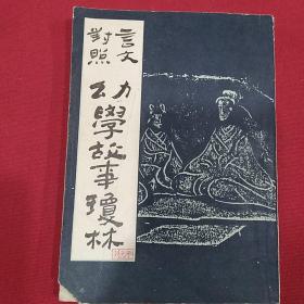 1986年    对照言文（幼学故事琼林）程允升  原著