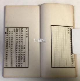 《平安集诗》1册全，和刻本，汉文，非卖品，昭和16年，1941年版，赠呈本，汉诗人杉溪言长歌咏日本旧都平安京之诗集，多咏其山河形势，名胜寺观，史事伟人等，精致排印本，天头等余白处阔大独特，卷前略有朱墨，蓝墨等多色印刷，并有书画图版等，难得精致好诗集。