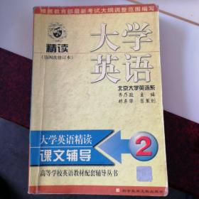 高等学校英语教材配套辅导丛书：大学英语精读辅导2（修订本）