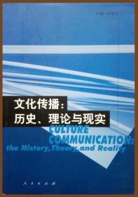 文化传播：历史、理论与现实（一版一印正版现货，注意对比参见实拍保真图片）