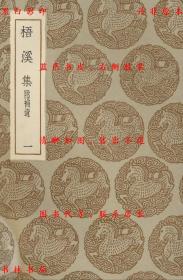 【提供资料信息服务】梧溪集 附补遗-（元）王逢撰-丛书集成初编-民国商务印书馆刊本