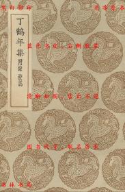 【提供资料信息服务】丁鹤年集 附录 校讹-（元）丁鹤年撰-丛书集成初编-民国商务印书馆刊本
