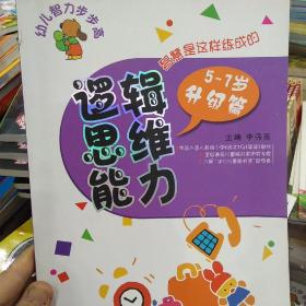 幼儿智力步步高.逻辑思维能力.5-7岁:升级篇