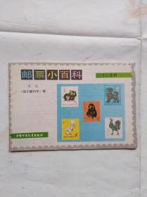 集邮方面的书：邮票小百科十二生肖　1985年一版一印