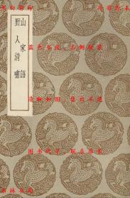 【提供资料信息服务】山家语 野人清啸-（明）周履靖著 （明）周履靖著-丛书集成初编-民国商务印书馆刊本