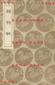 【提供资料信息服务】燎松吟 寻芳咏-（明）周履靖著 （明）周履靖著-丛书集成初编-民国商务印书馆刊本