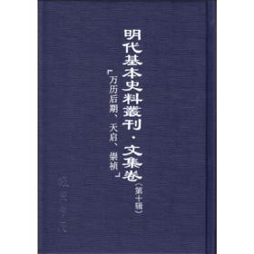 明代基本史料丛刊 文集卷 第十辑（16开精装 全七十五册 原箱装）