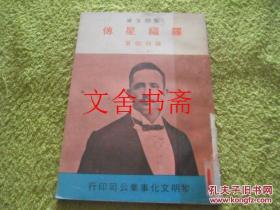 羅福星傳