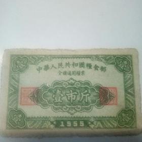 新中国粮食部全国通用粮票1955年壹市斤。保真保老。