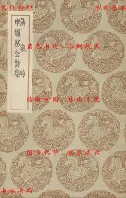 【提供资料信息服务】浩气吟 申端愍公诗集-（明）瞿式耜撰 （明）申佳胤著-丛书集成初编-民国商务印书馆刊本
