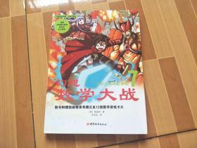 幻想数学大战7 方程式的两张面孔