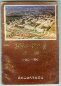 《北京工业大学史稿1960-1990》仅印0.5万册
