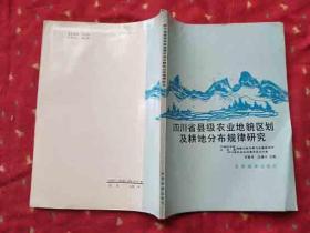 四川省县级农业地貌区划及耕地分布规律研究