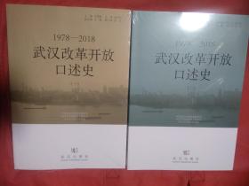 1978-2018 武汉改革开放口述史   一 二  全2册