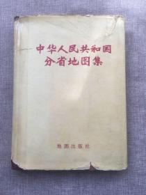 中华人民共和国分省地图集(16开硬精装)