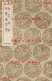 【提供资料信息服务】榆溪诗钞 柿叶庵诗选-（清）徐世溥撰 （清）张盖著-丛书集成初编-民国商务印书馆刊本