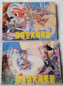 孙悟空大闹天宫 上下2册全套（辽美版西游记，大缺本） 近九品